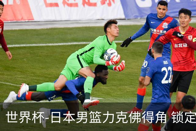 世界杯-日本男篮力克佛得角 锁定巴黎奥运名额