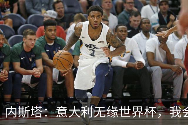 内斯塔：意大利无缘世界杯，我会支持恩师安帅和好友卡纳瓦罗