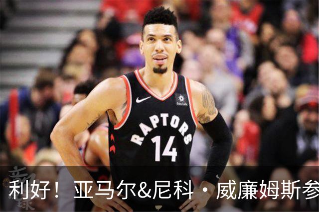 利好！亚马尔&尼科·威廉姆斯参与合练 首战出场几率大增