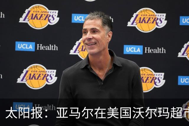 太阳报：亚马尔在美国沃尔玛超市购物，未被周围顾客认出