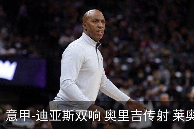 意甲-迪亚斯双响 奥里吉传射 莱奥进球 AC米兰4-1