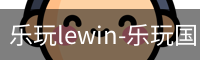 乐玩lewin